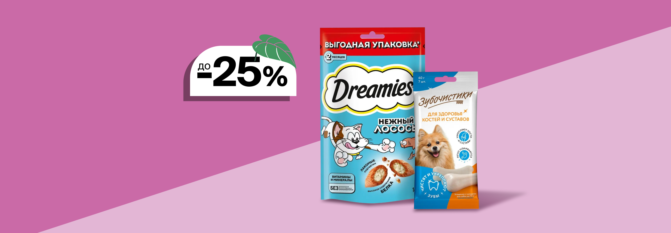 Скидки до 25% на лакомства для кошек и собак