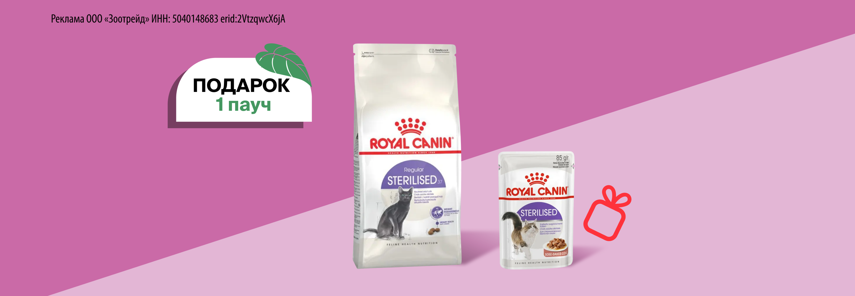 Royal Canin: 1 пауч в подарок при покупке 400 г сухого корма для кошек