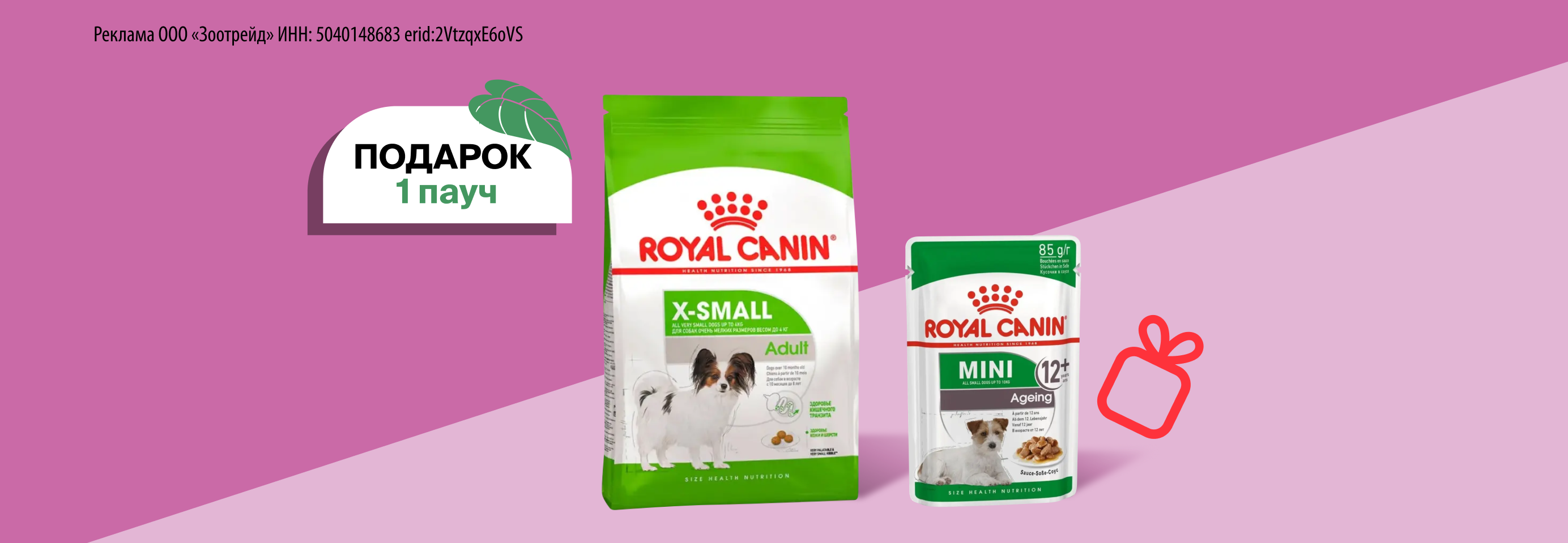 Royal Canin: 1 пауч в подарок при покупке 500 г сухого корма для собак