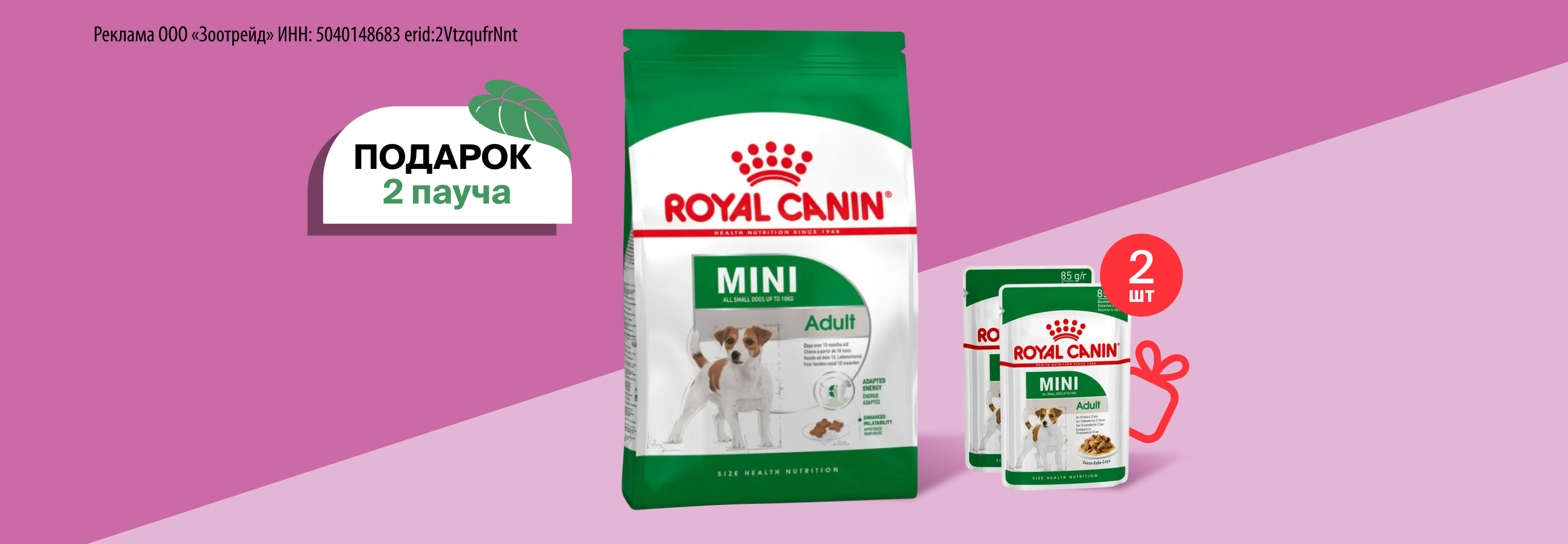 Royal Canin: 2 пауча в подарок при покупке 0,8-2 кг сухого корма для собак