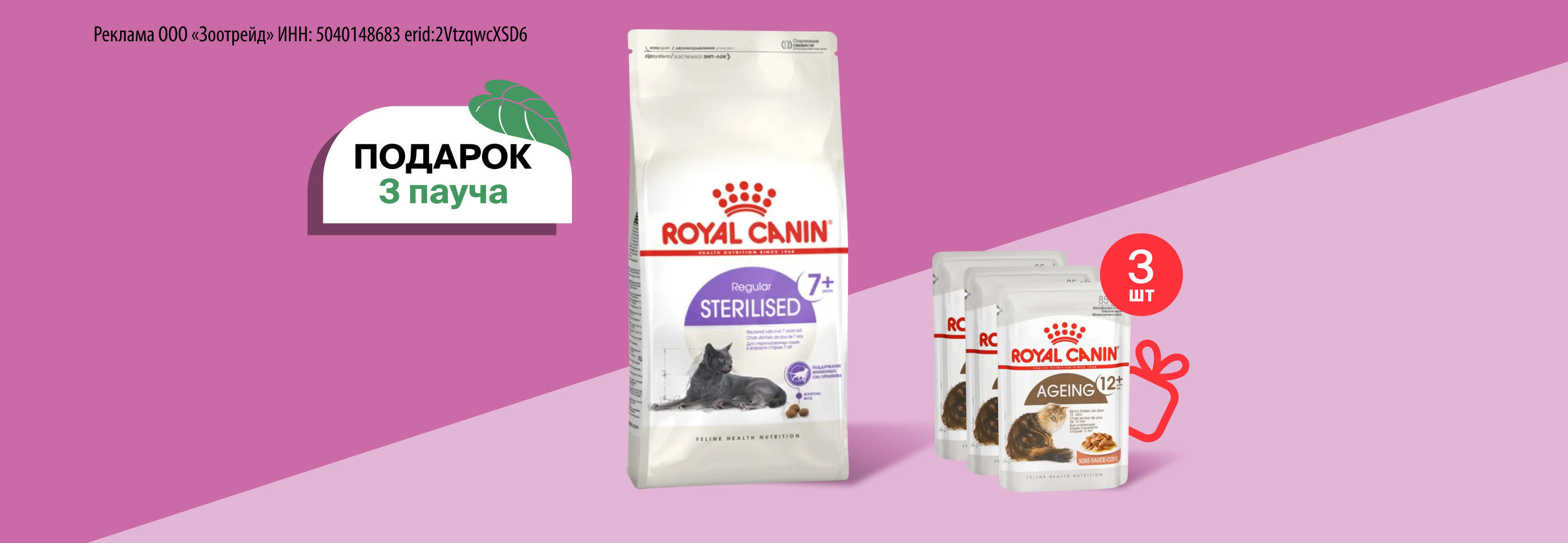 Royal Canin: 3 пауча в подарок при покупке 1,2-1,5 кг сухого корма для кошек