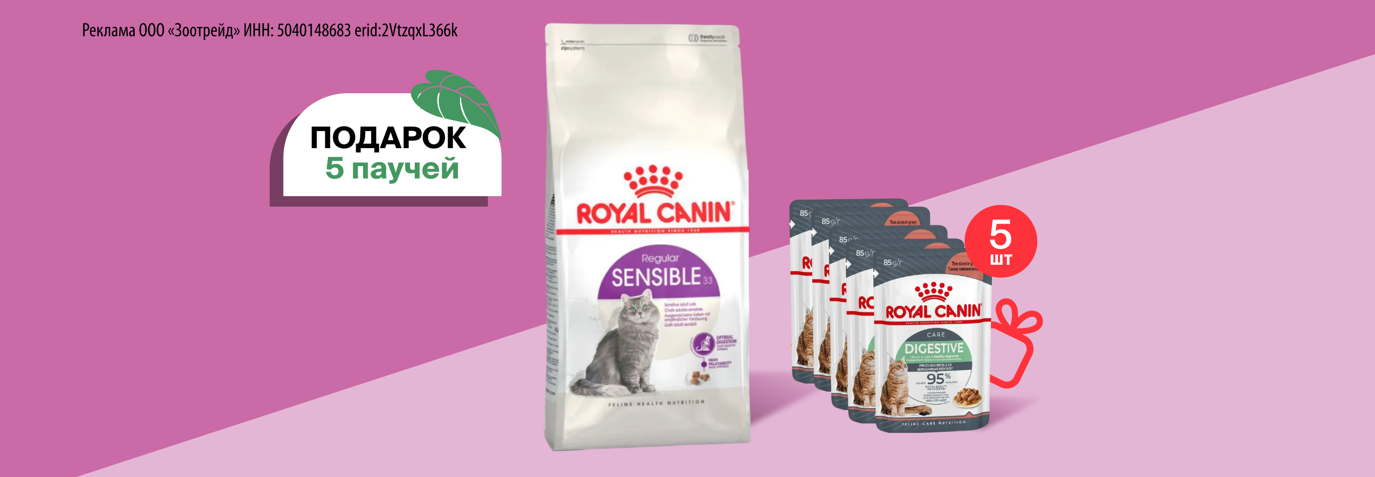 Royal Canin: 5 паучей в подарок при покупке 2-4 кг сухого корма для кошек