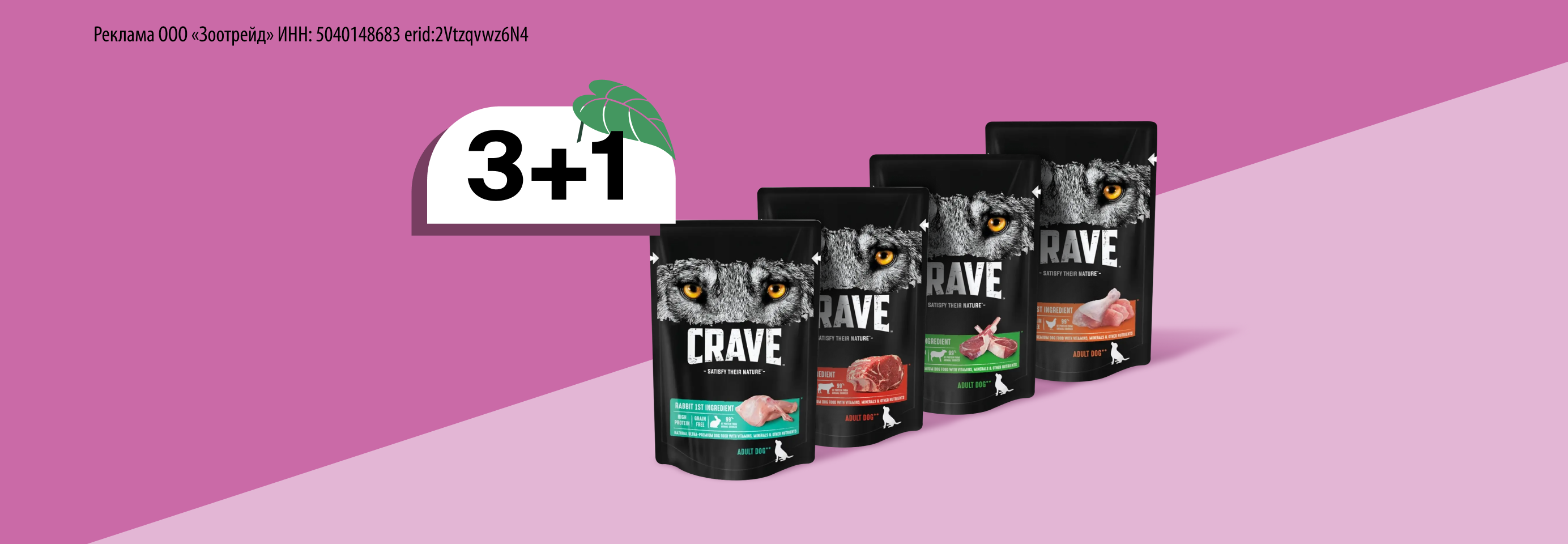 Crave: 3+1 влажный корм для собак в подарок