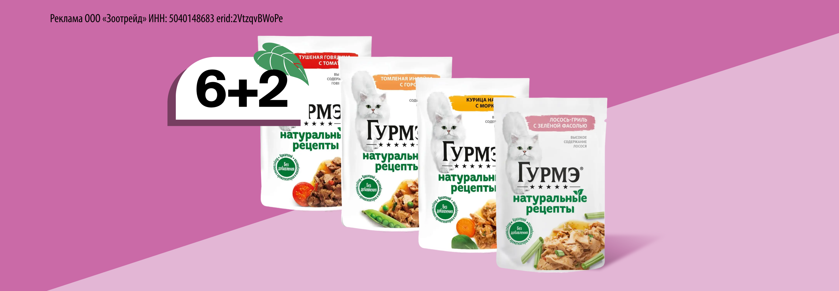 ГУРМЭ: 6+2 пауча для кошек в подарок