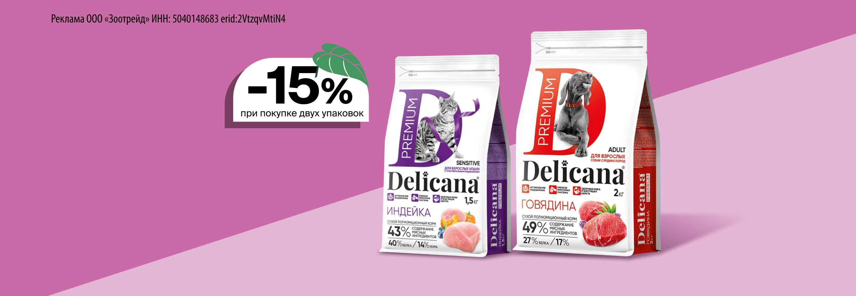 Delicana: -15% при покупке 2-х упаковок сухого корма для кошек и собак