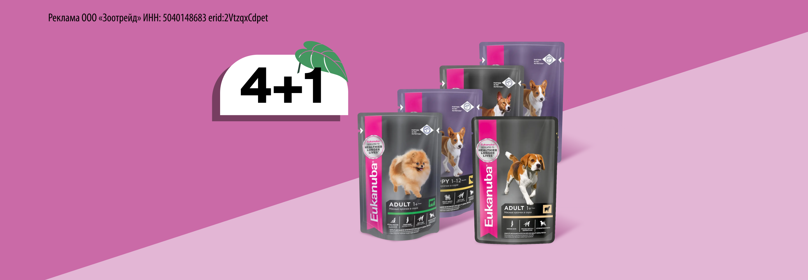 Eukanuba: 4+1 влажный корм для собак в подарок