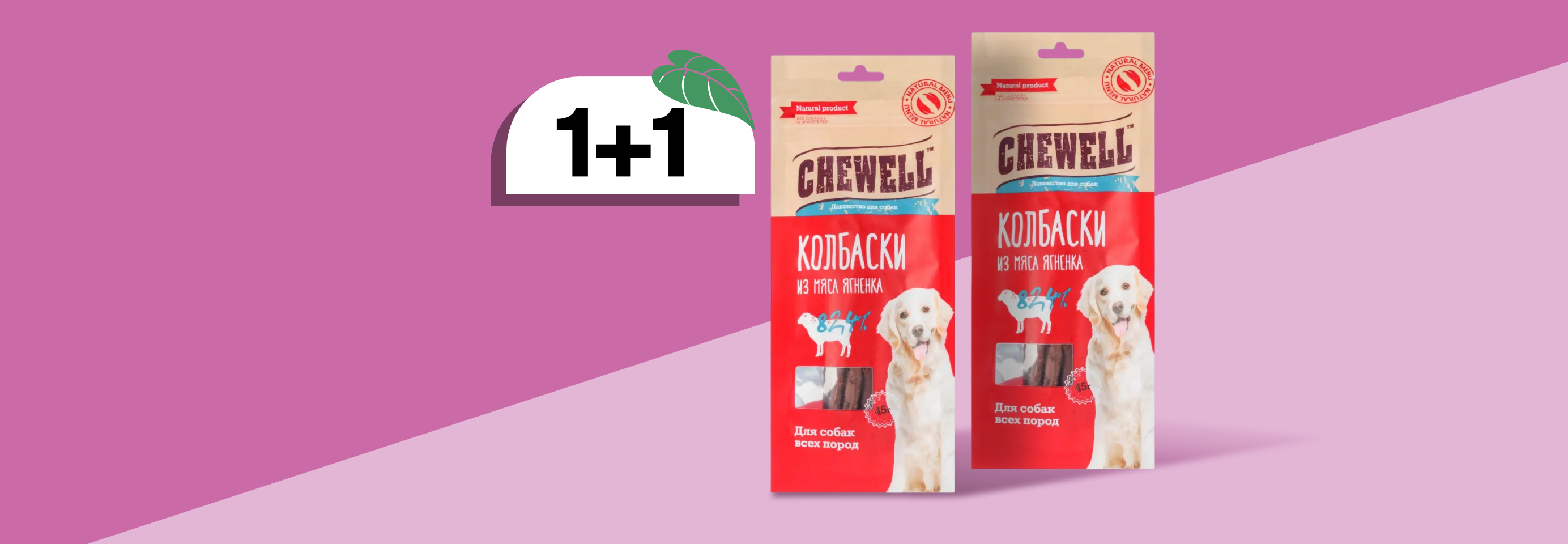 Chewell: 1+1 лакомство для собак в подарок