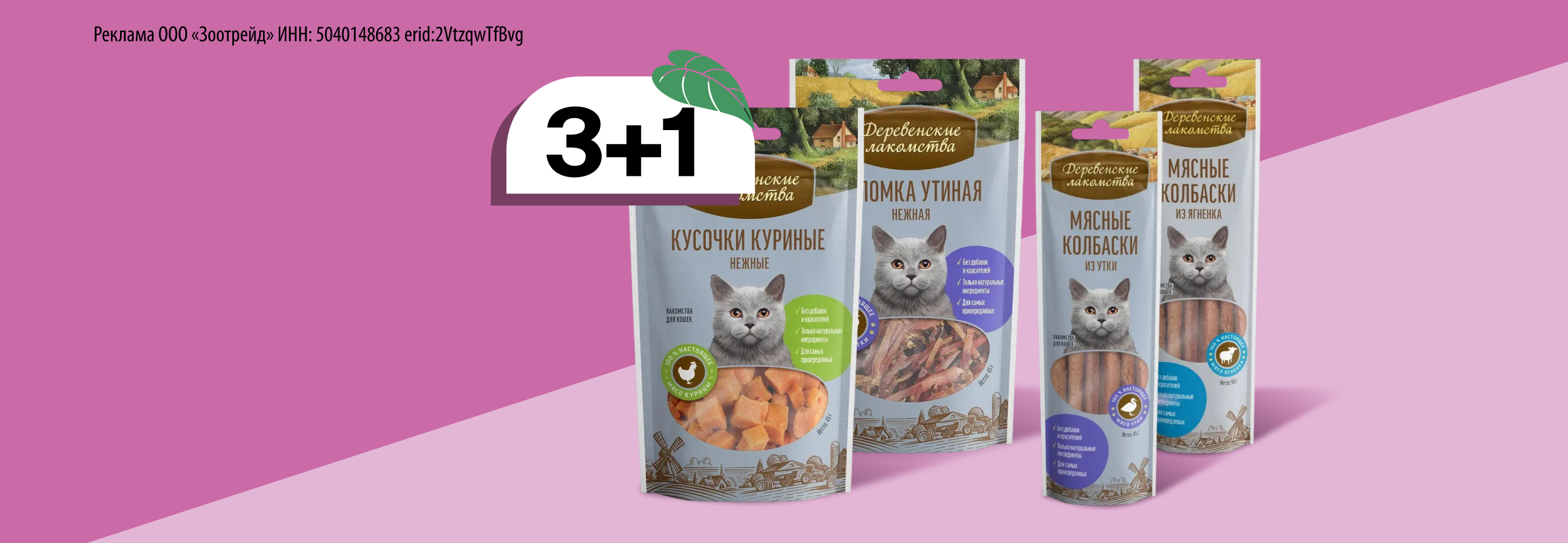 Деревенские Лакомства: 3+1 лакомство для кошек в подарок