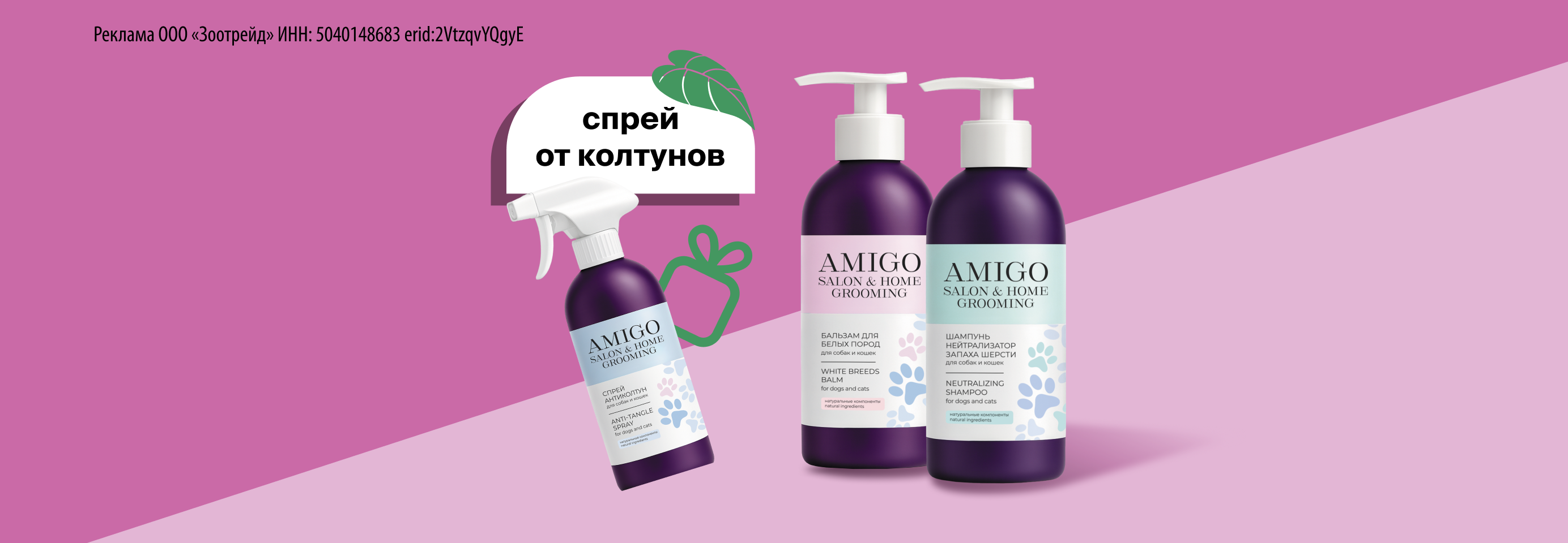 Amigo: спрей от колтунов в подарок при покупке шампуня и бальзама