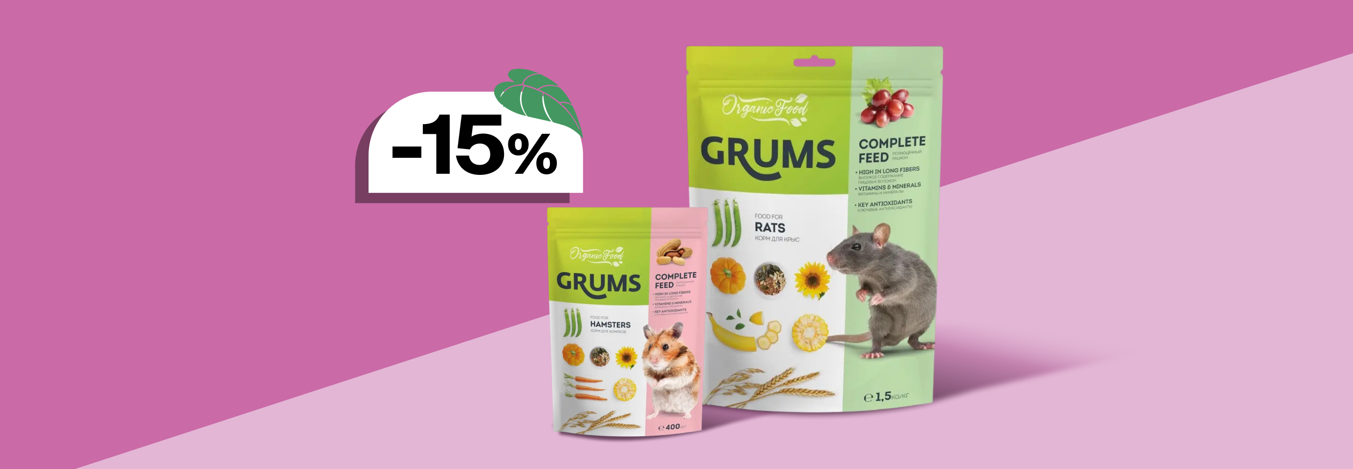 GRUMS: -15% на корм для грызунов