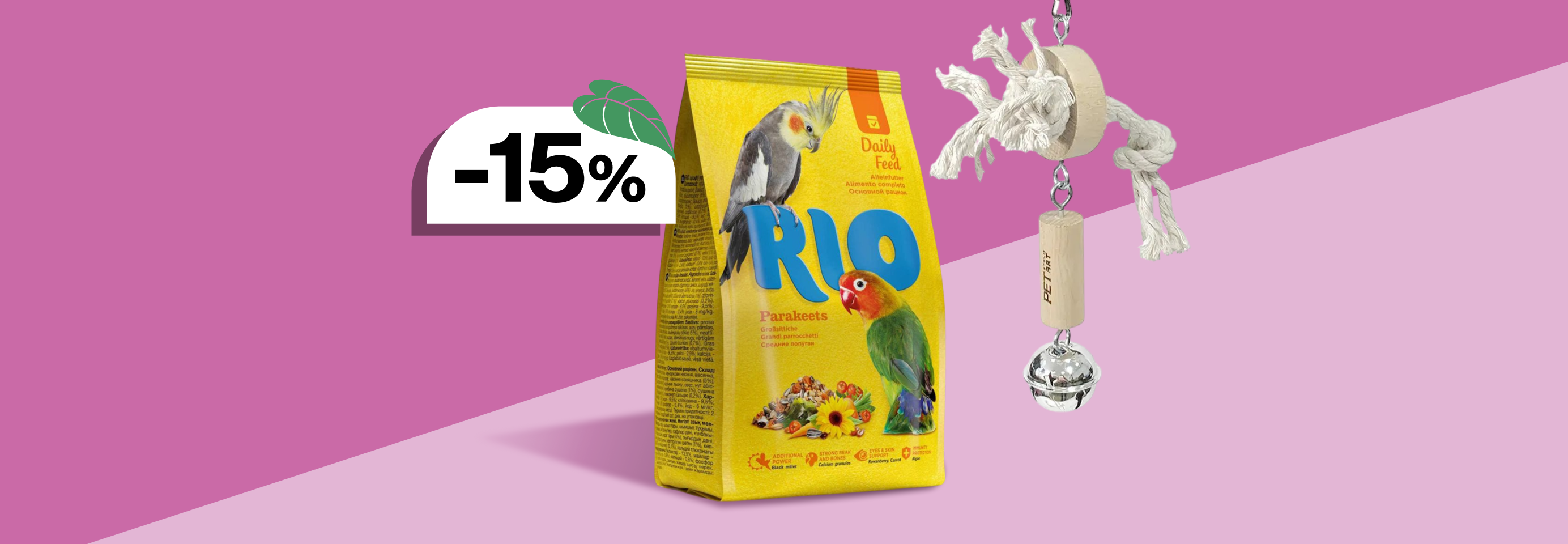 Скидка 15% на корма, лакомства и аксессуары для птиц