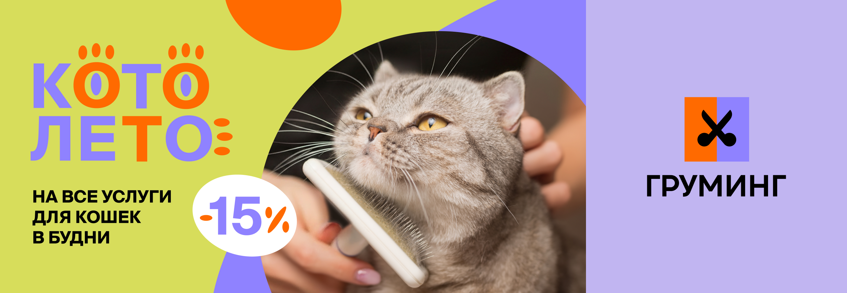 Скидка 15% все услуги груминга для кошек в будни