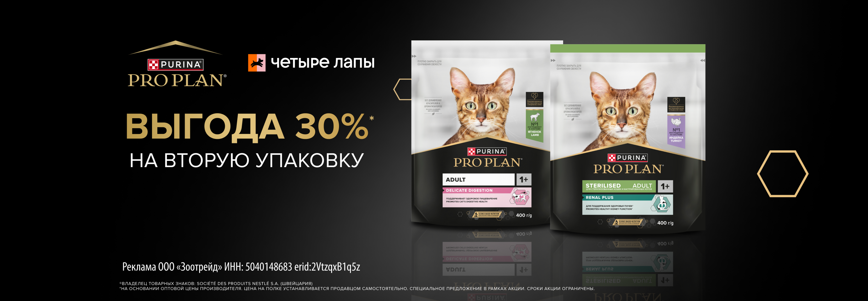 PRO PLAN: -30% на 2-й сухой рацион для кошек