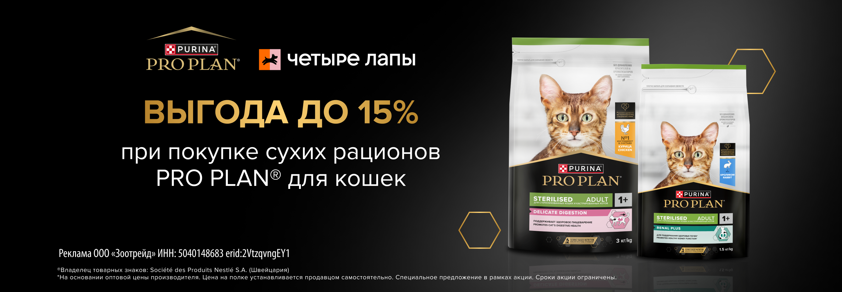 PRO PLAN: до -15% на сухой рацион для кошек