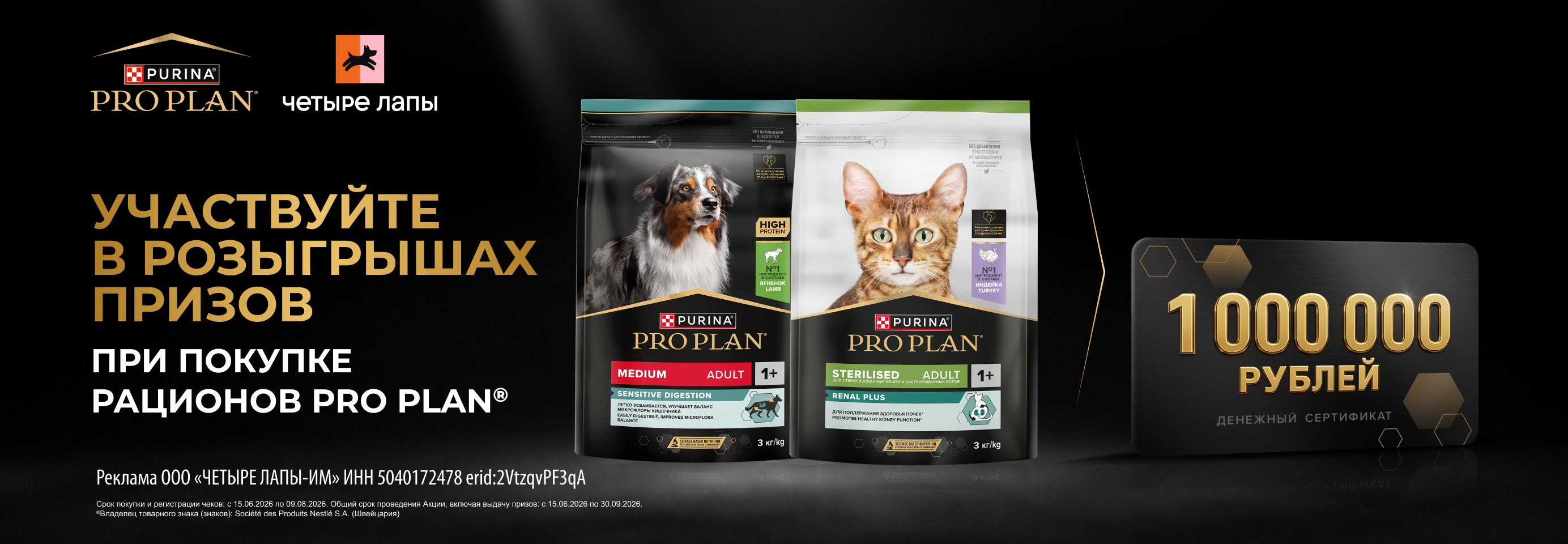Покупайте рационы PRO PLAN® и выигрывайте ценные призы