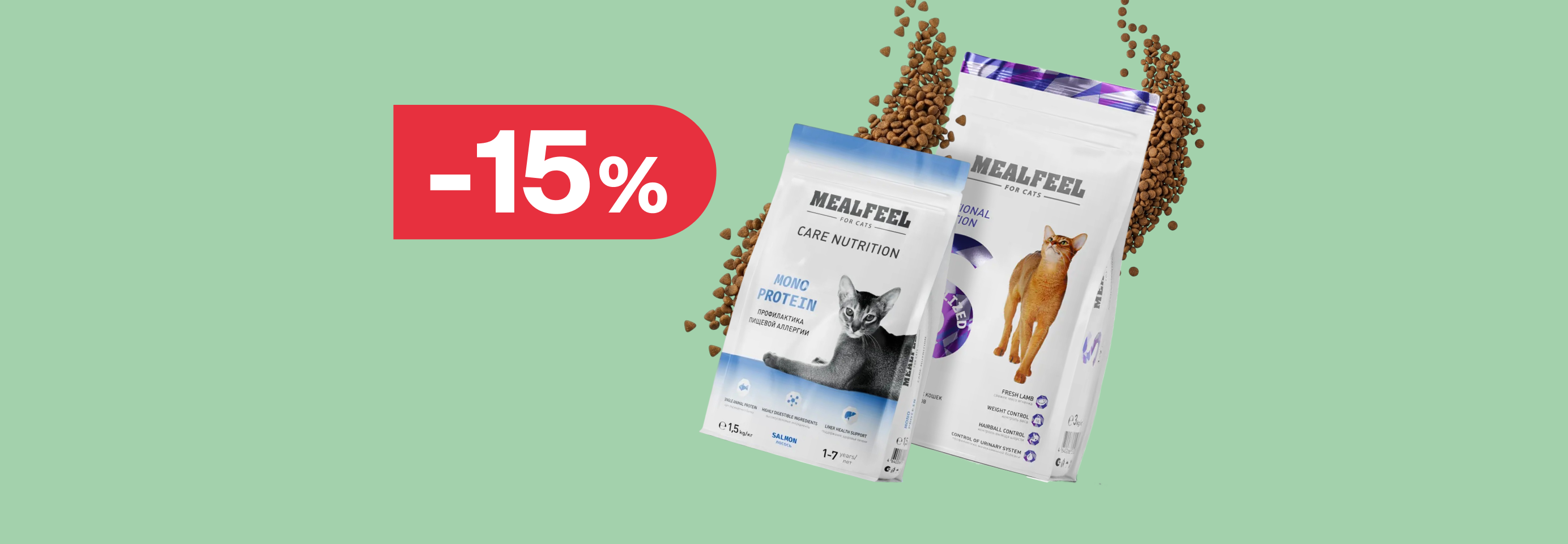 Mealfeel: -15% на сухой корм для кошек