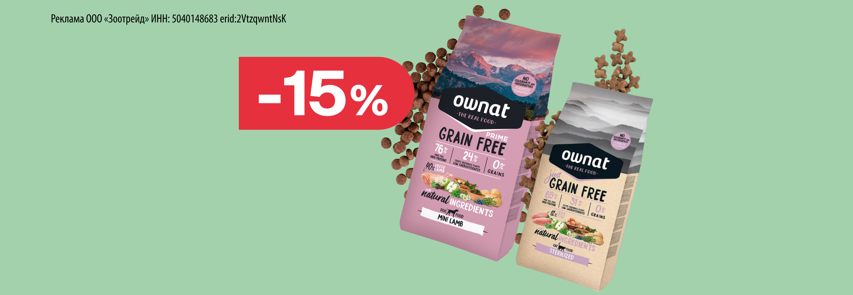 Ownat: -15% на сухой корм для кошек и собак