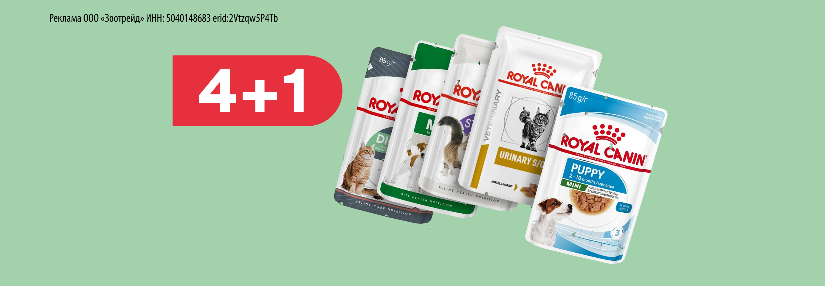 Royal Canin: 4+1 влажный корм для кошек и собак в подарок