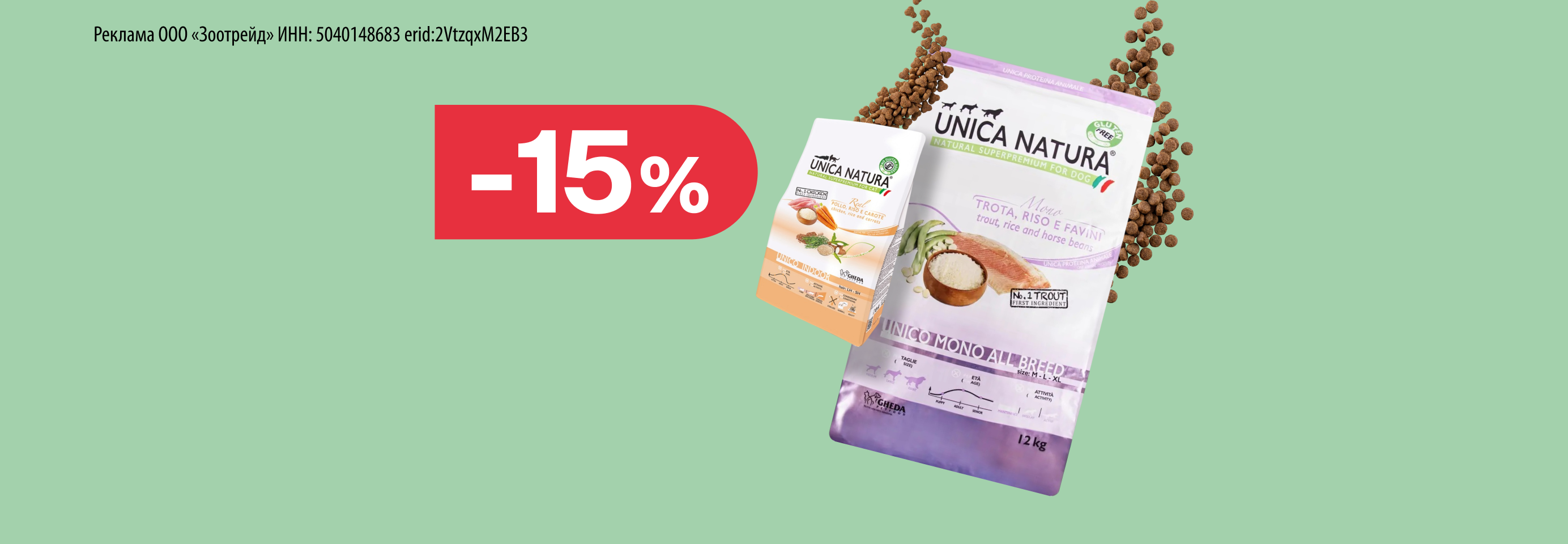 Unica: -15% на сухой корм для кошек и собак