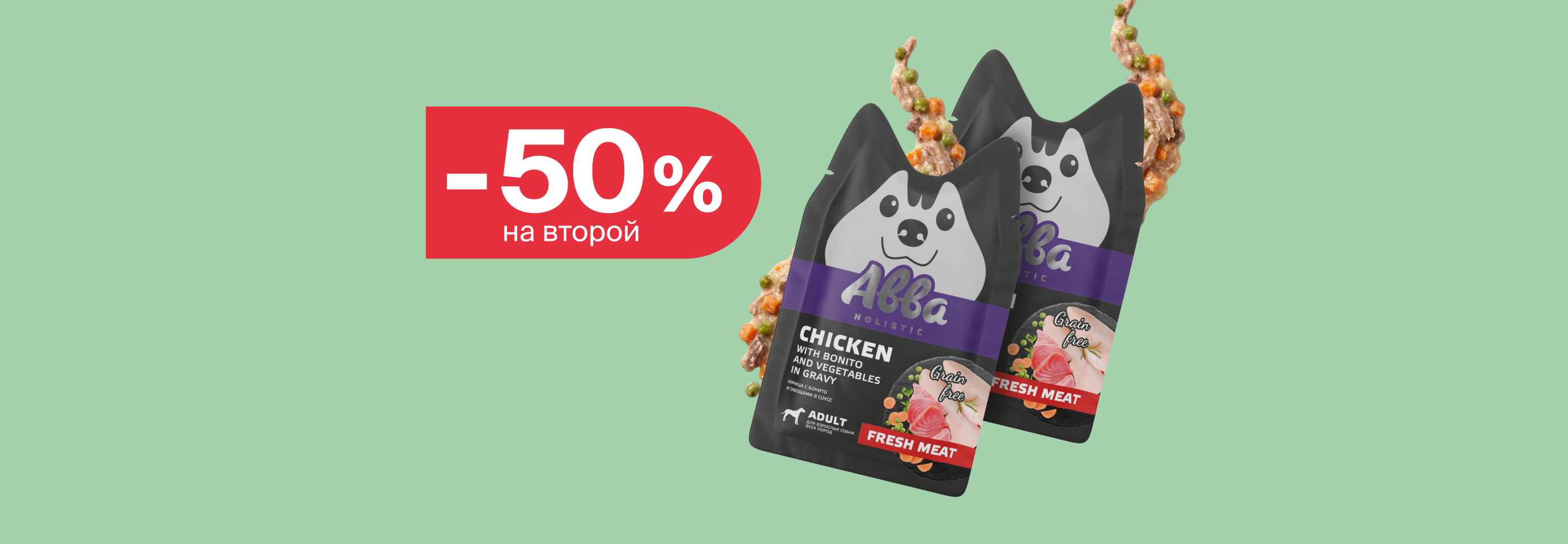 Авва: -50% на 2-й влажный корм для собак