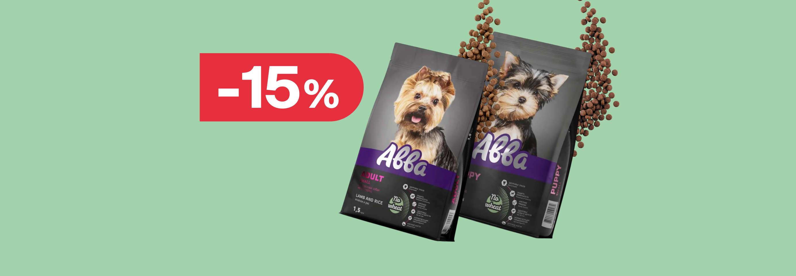 Авва: -15% на сухой корм для собак
