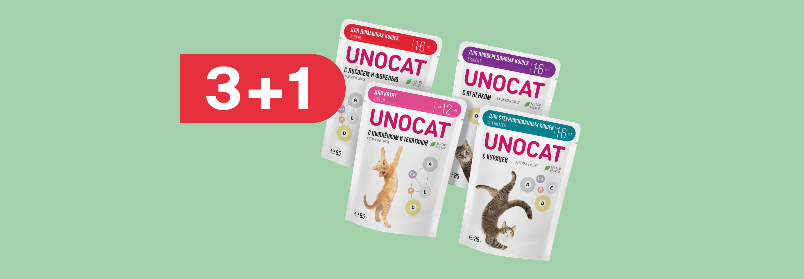 UnoCat: 3+1 влажный корм для кошек в подарок