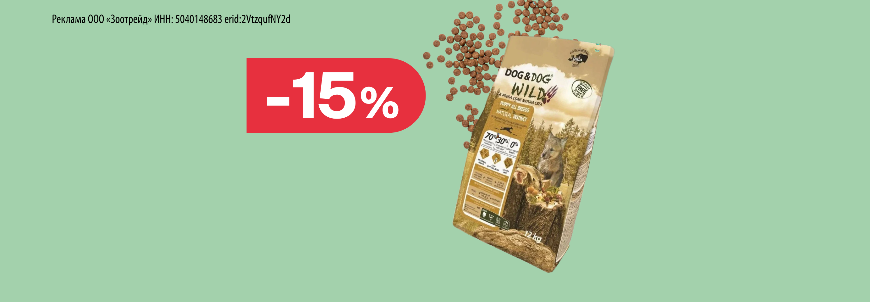Dog&Dog Wild: -15% на сухой корм для собак
