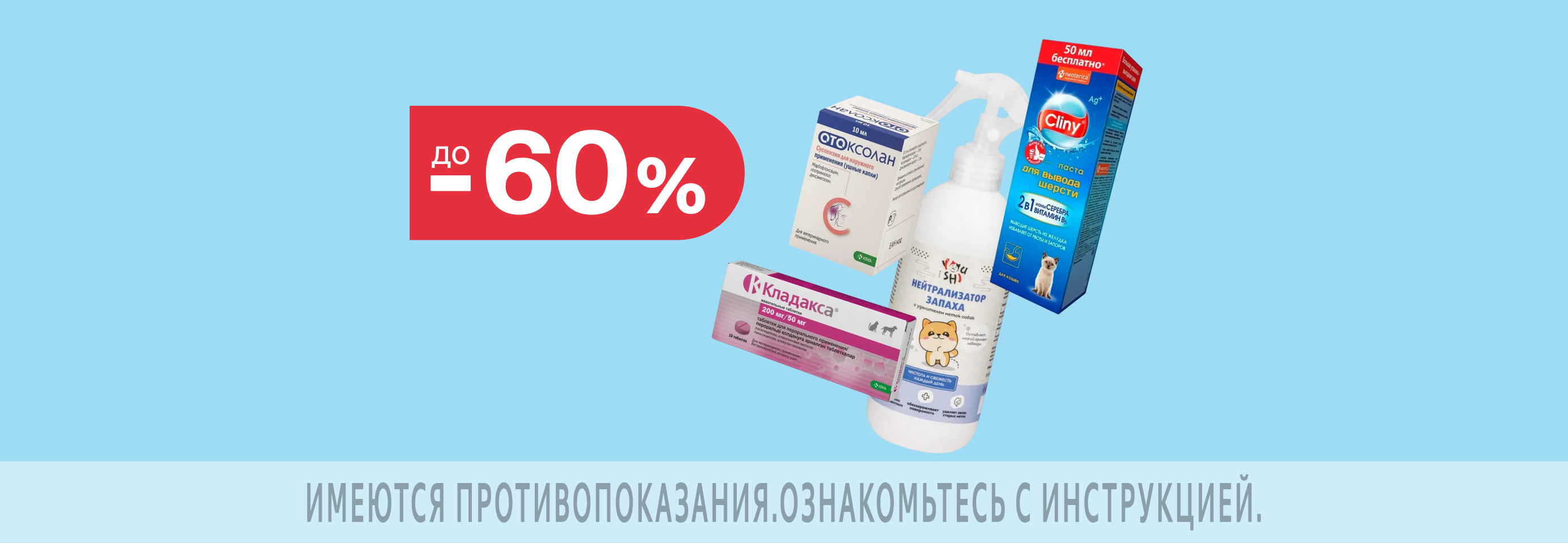 Скидки до 60% на ветаптеку и средства гигиены