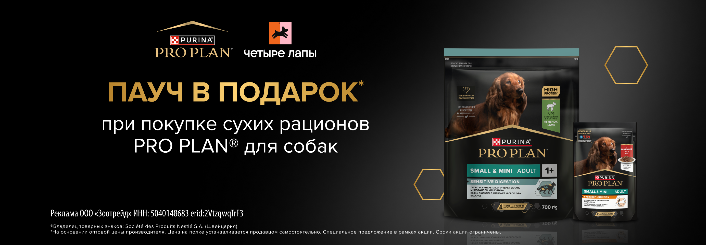 PRO PLAN: 1 пауч в подарок при покупке 700 г сухого рациона для собак