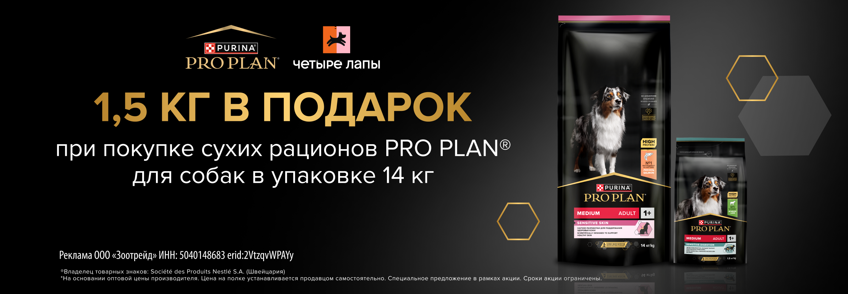 PRO PLAN: 14 + 1,5 кг в подарок при покупке сухого корма для собак