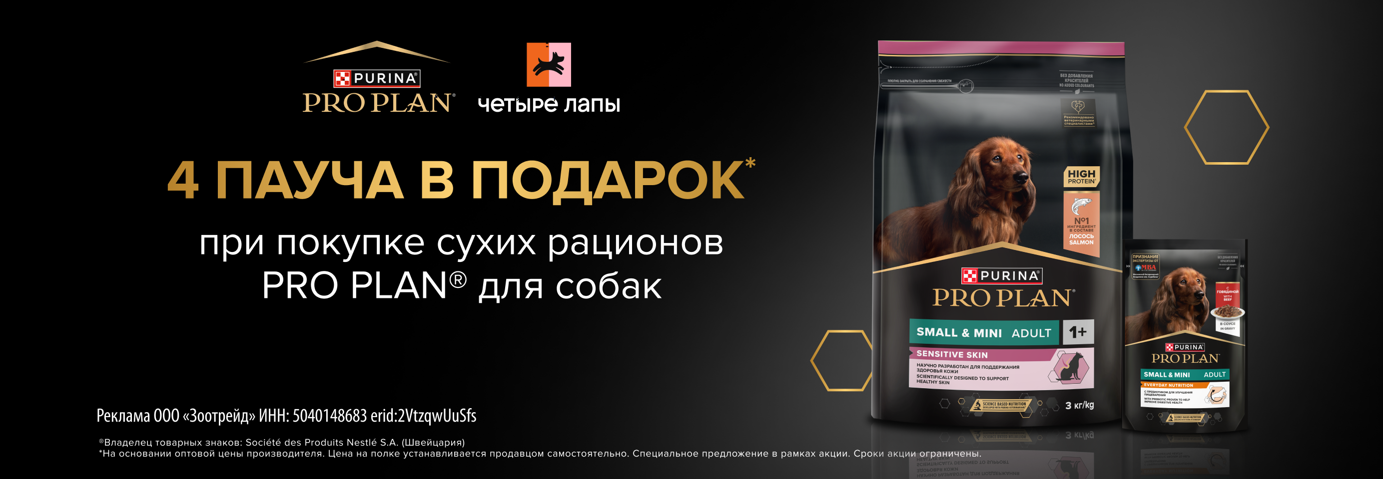 PRO PLAN: 4 пауча в подарок при покупке от 2,5 кг сухого рациона для собак