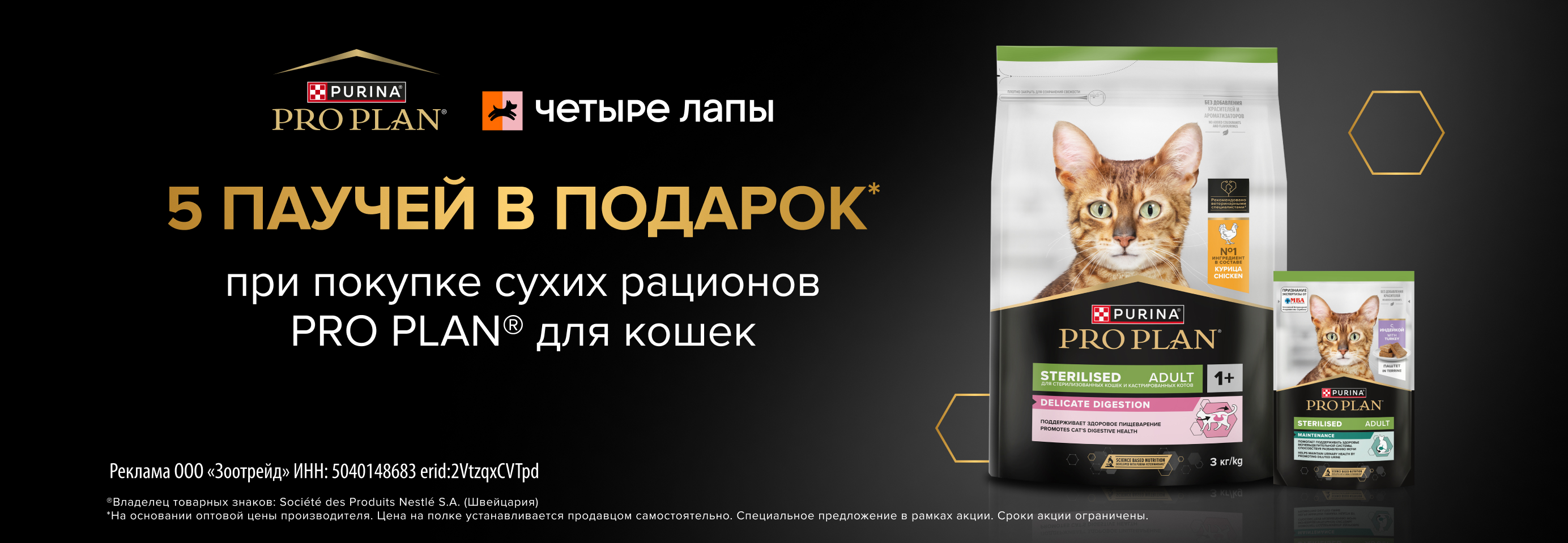PRO PLAN: 5 паучей в подарок при покупке 3 кг сухого рациона для кошек
