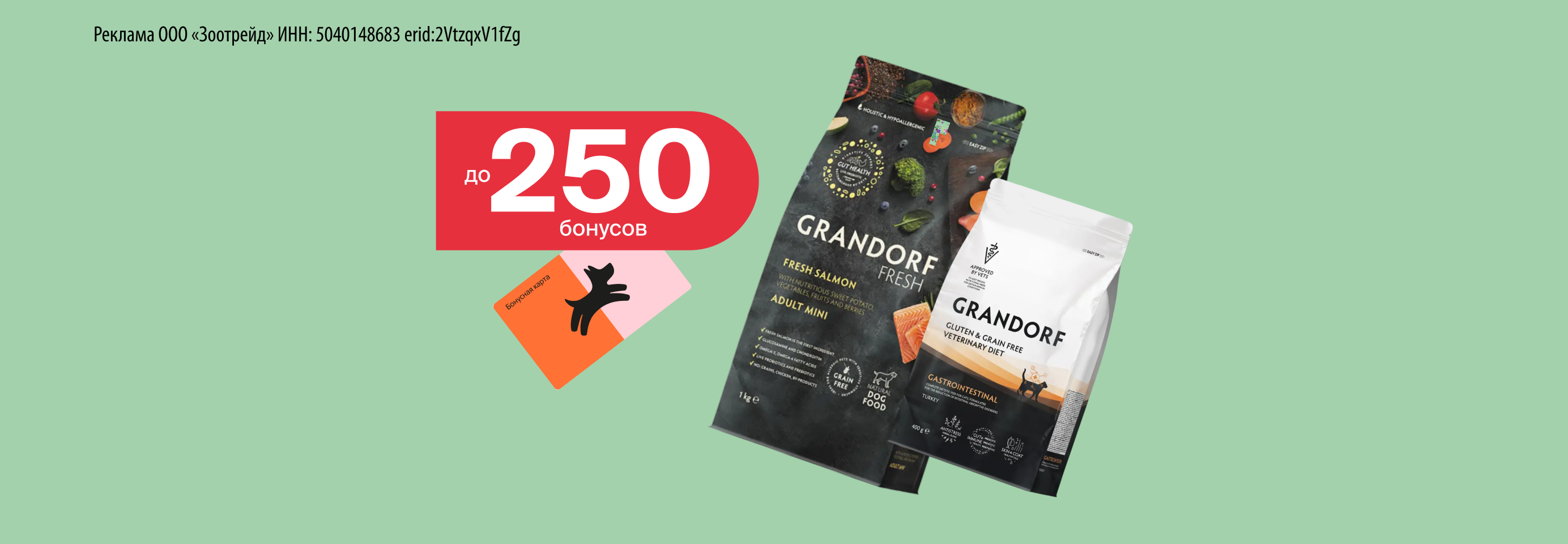 Дарим до 250 бонусов за отзыв о кормах Grandorf