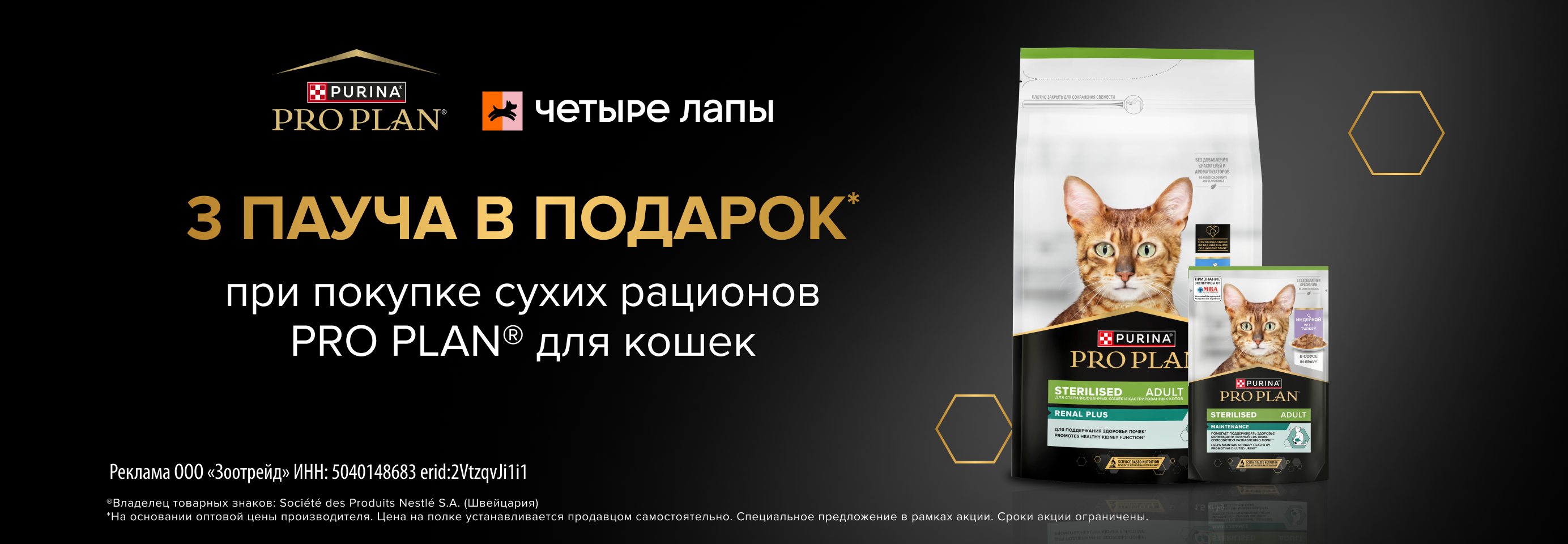 PRO PLAN: 3 пауча в подарок при покупке 1,5 кг сухого рациона для кошек