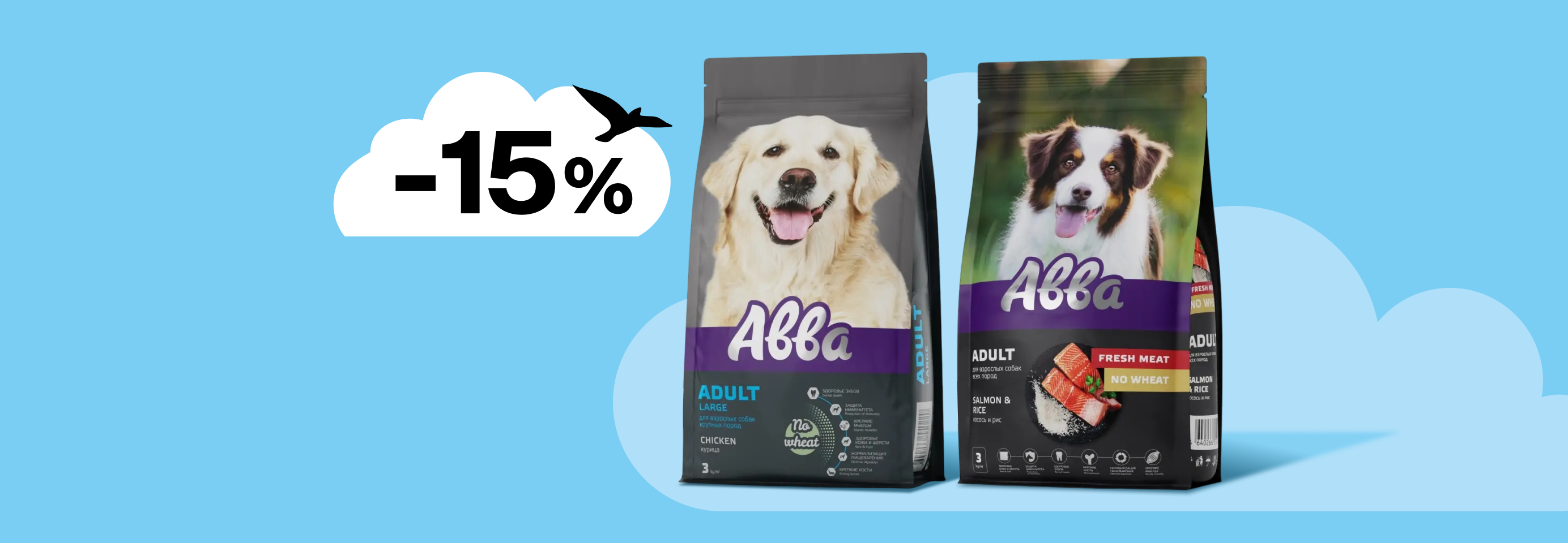 АВВА: -15% на сухой корм для собак