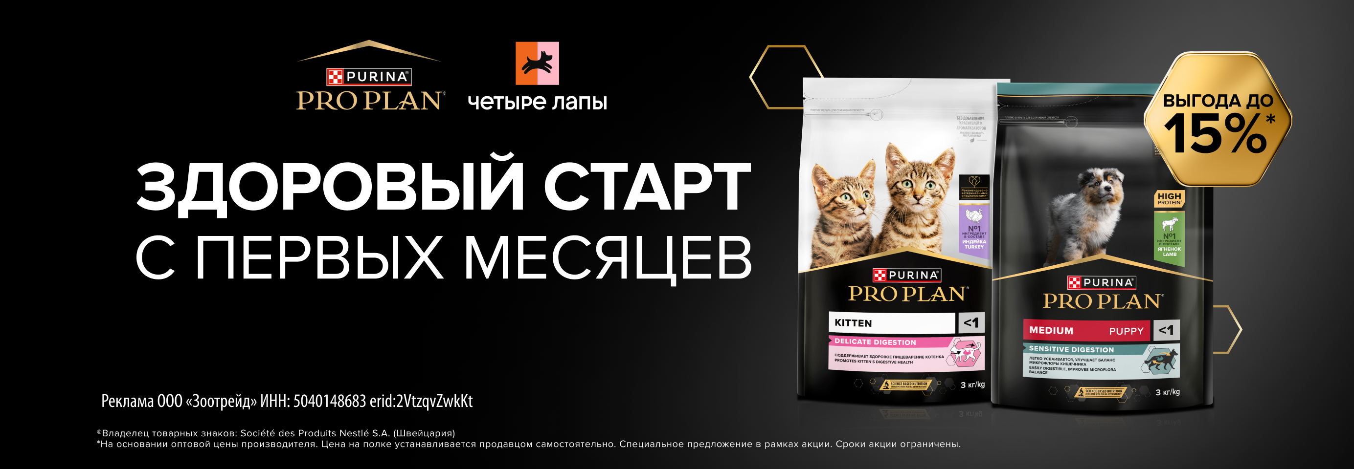 PRO PLAN: -15% на сухой корм для котят и щенков