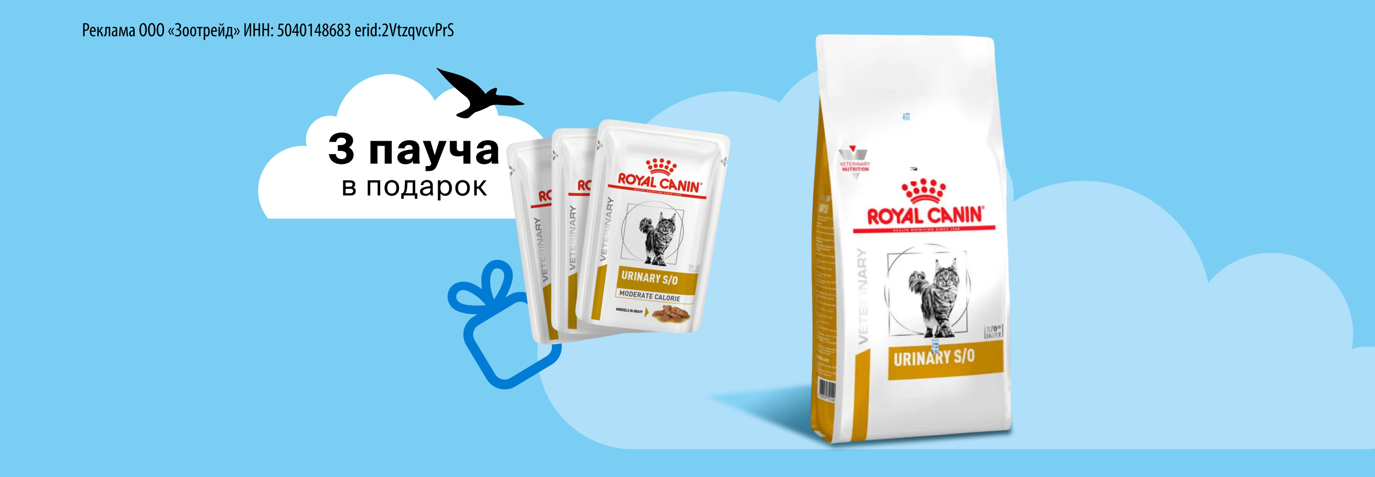 Royal Canin: 3 пауча в подарок при покупке от 3 кг сухого корма для кошек