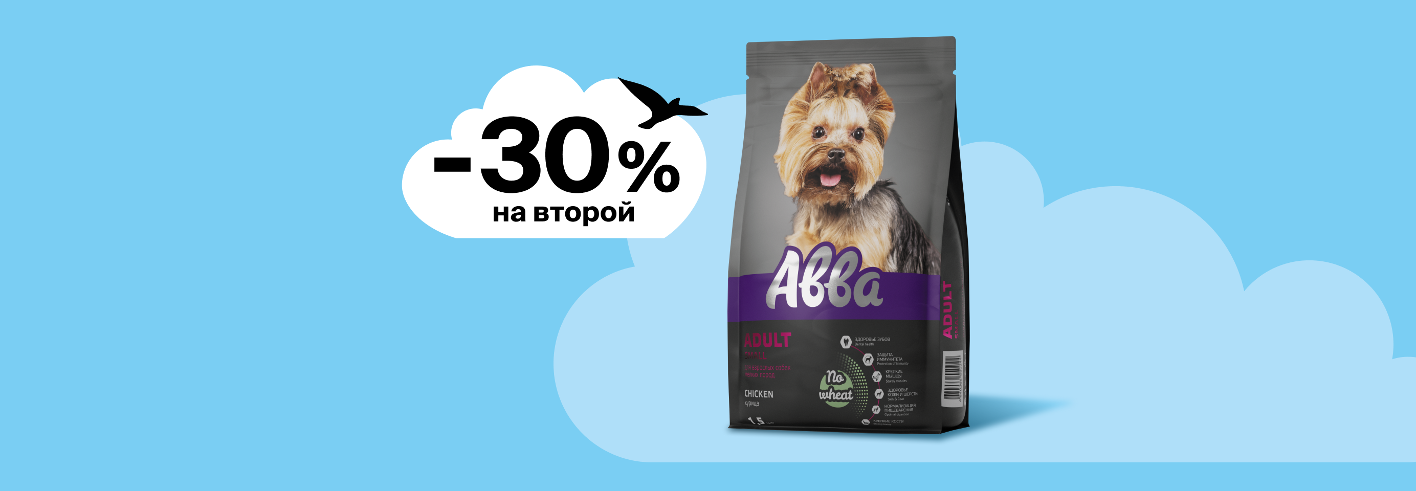 АВВА: -30% на 2-й сухой корм для собак
