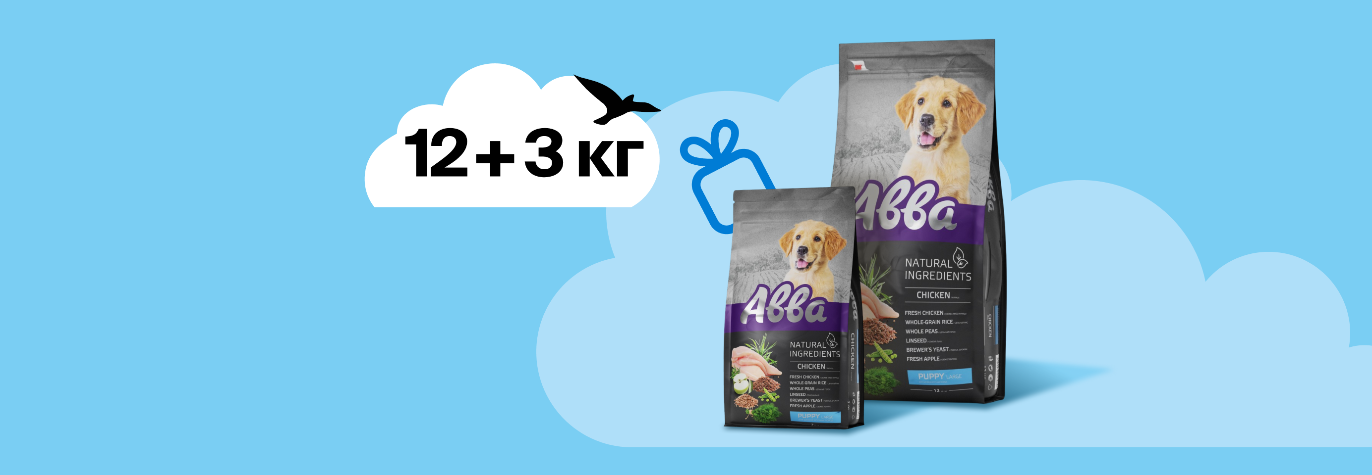 АВВА: 12+3 кг сухого корма для собак в подарок