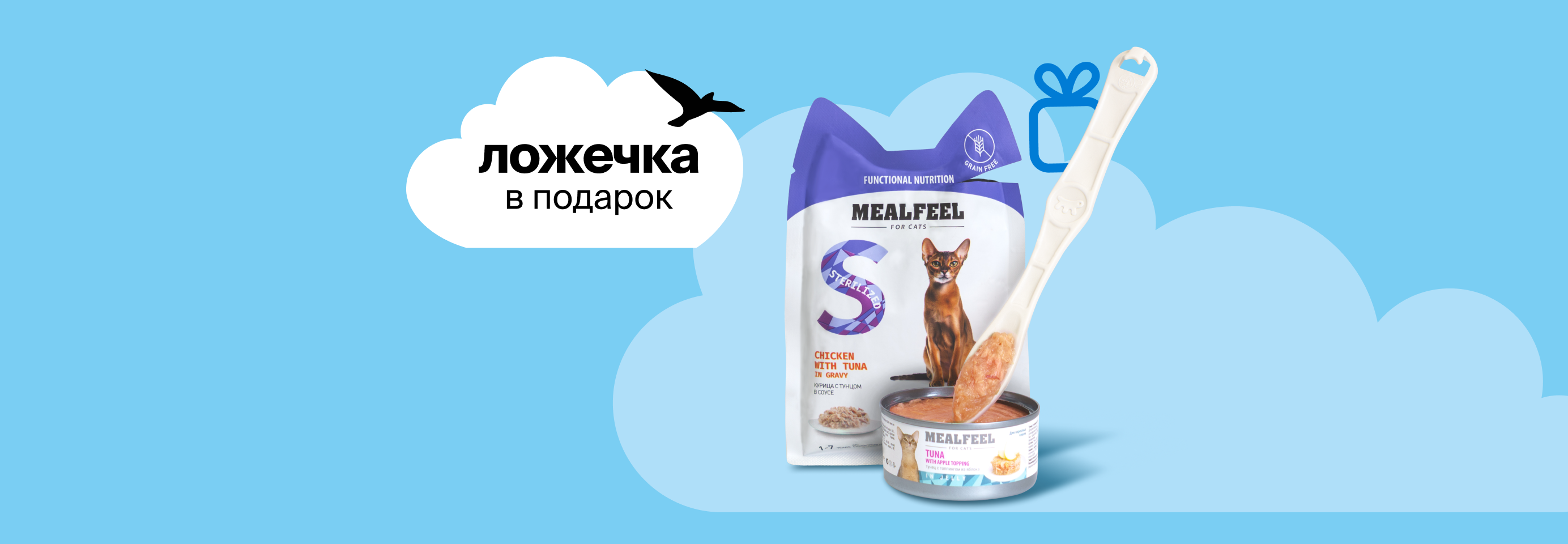 Mealfeel: подарок при покупке влажного корма от 1100Р