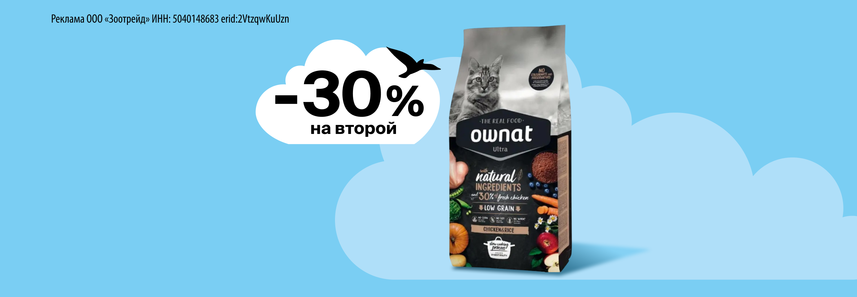 Ownat: -30% на 2-й сухой корм для кошек