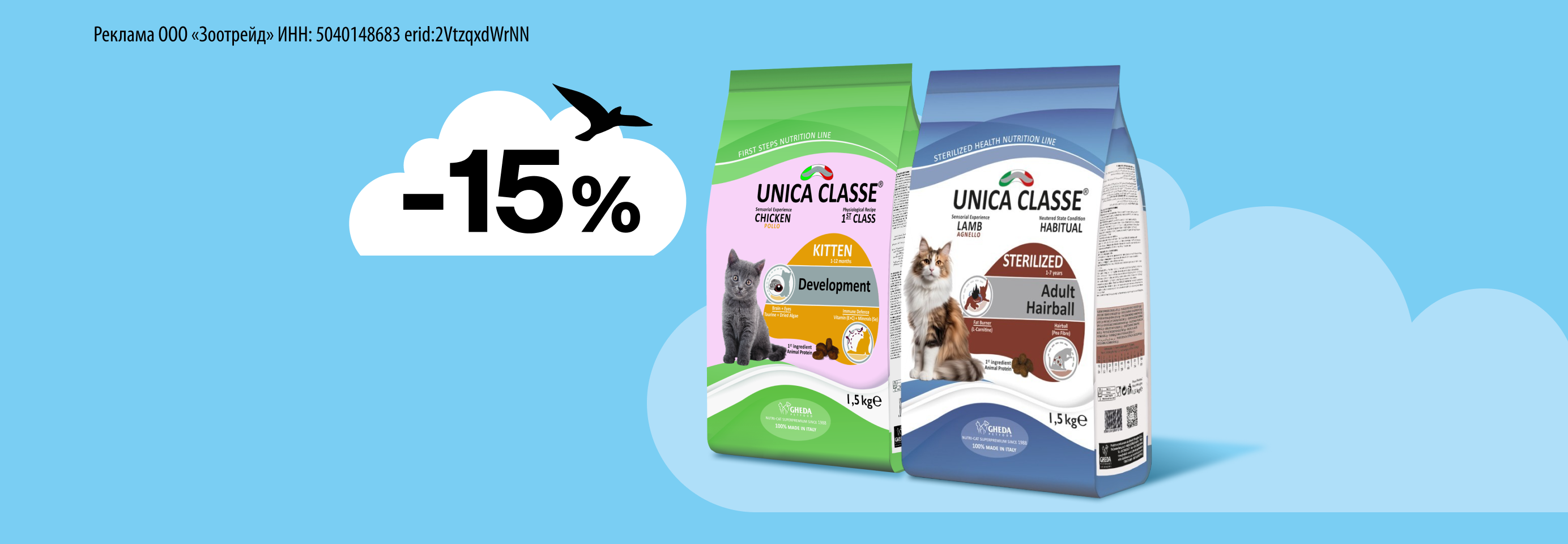 Unica: -15% на сухой корм для кошек