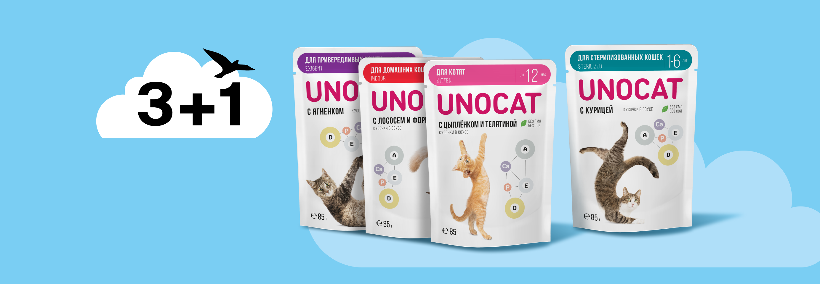 UnoCat: 3+1 влажный корм для кошек в подарок
