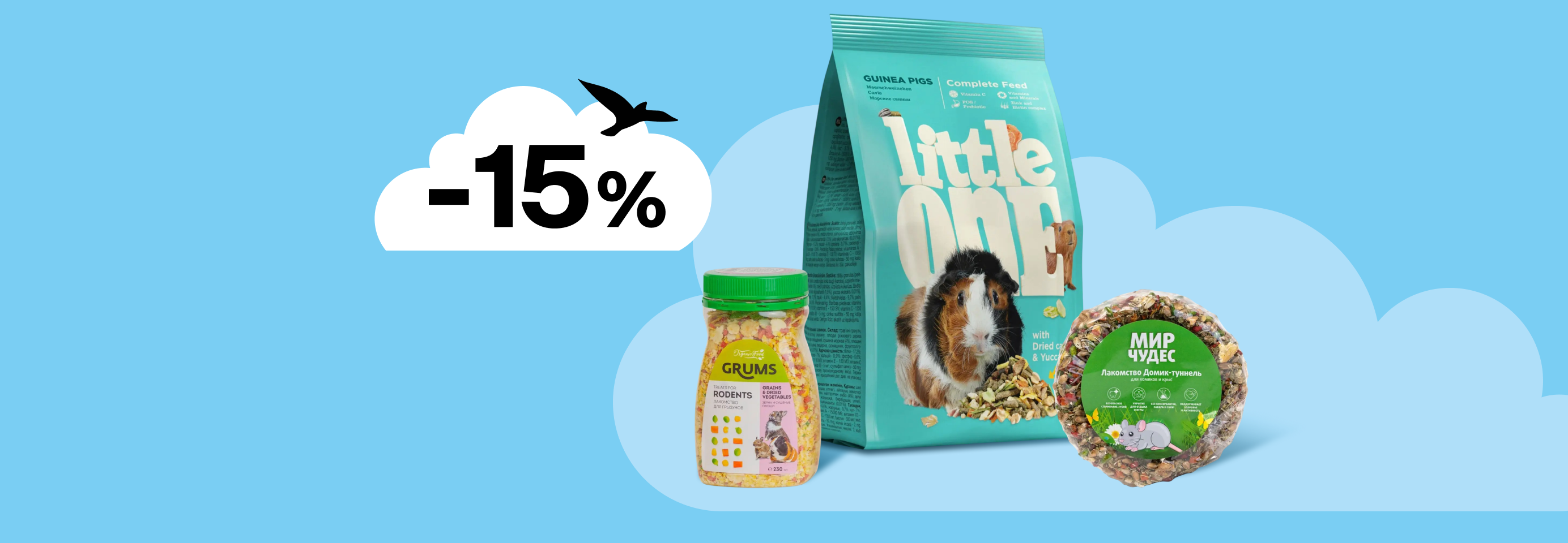 Скидка 15% на корма и лакомства для грызунов