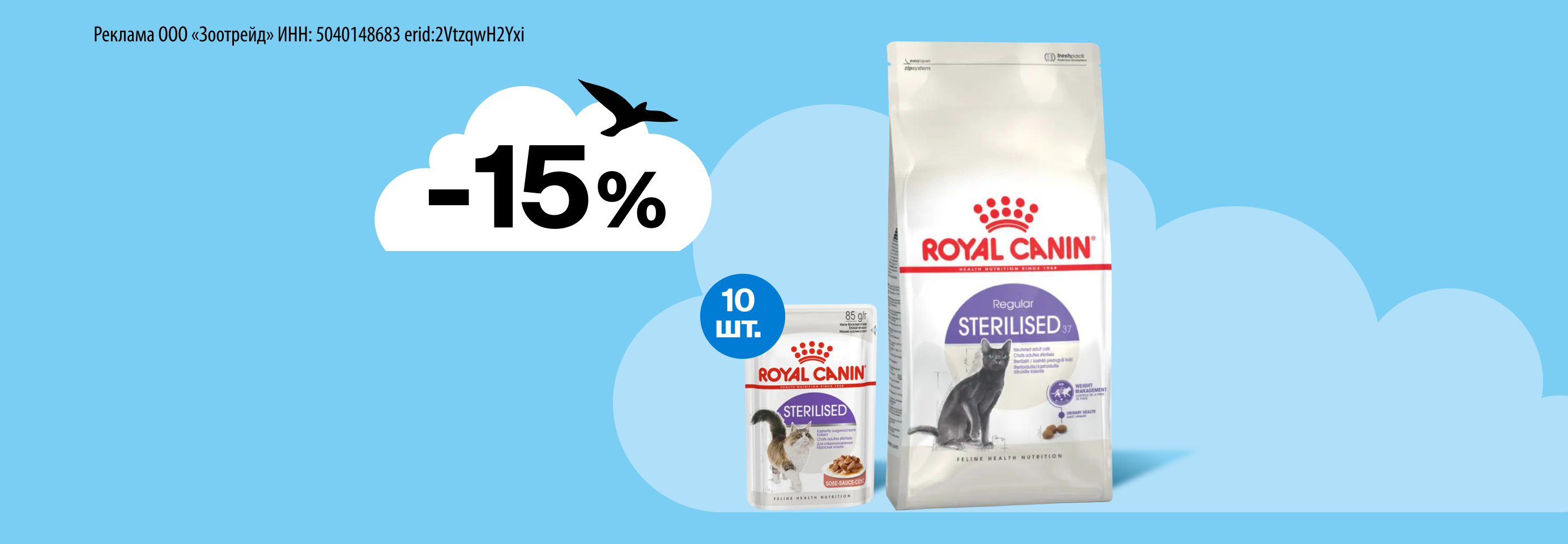 Royal Canin: -15% на сухой корм и 10 паучей для кошек и собак