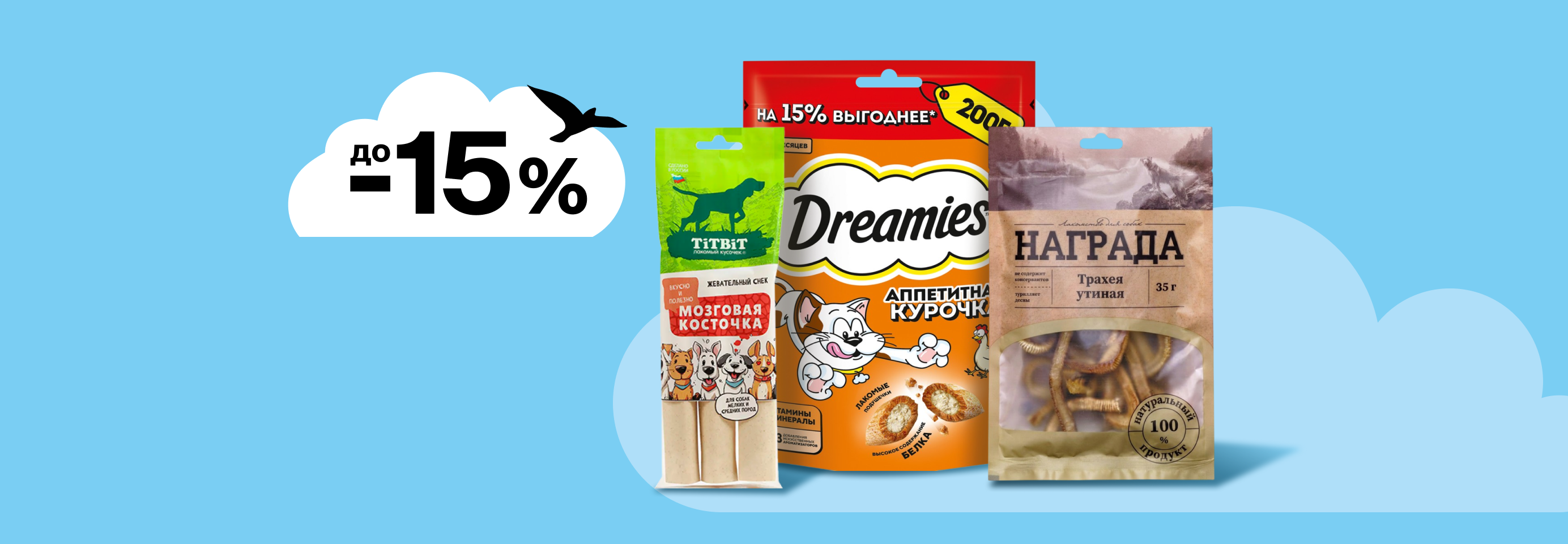 Скидки до 15% на лакомства для кошек и собак