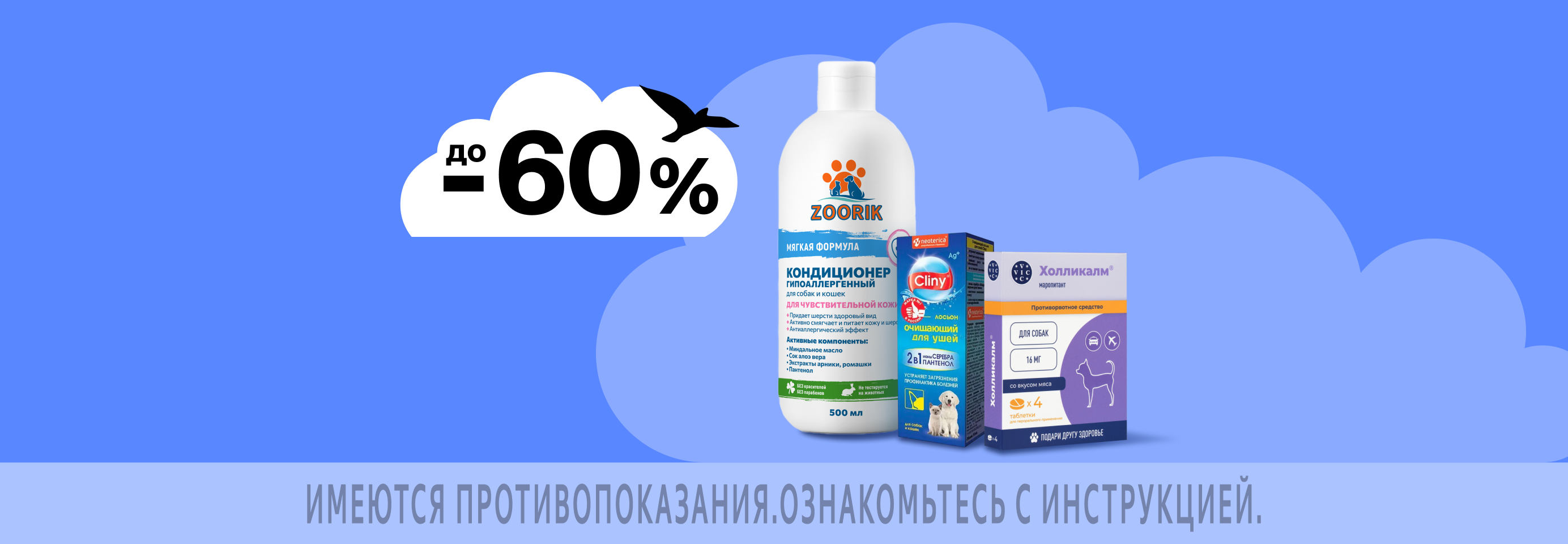 Скидки до 60% на ветаптеку и средства гигиены