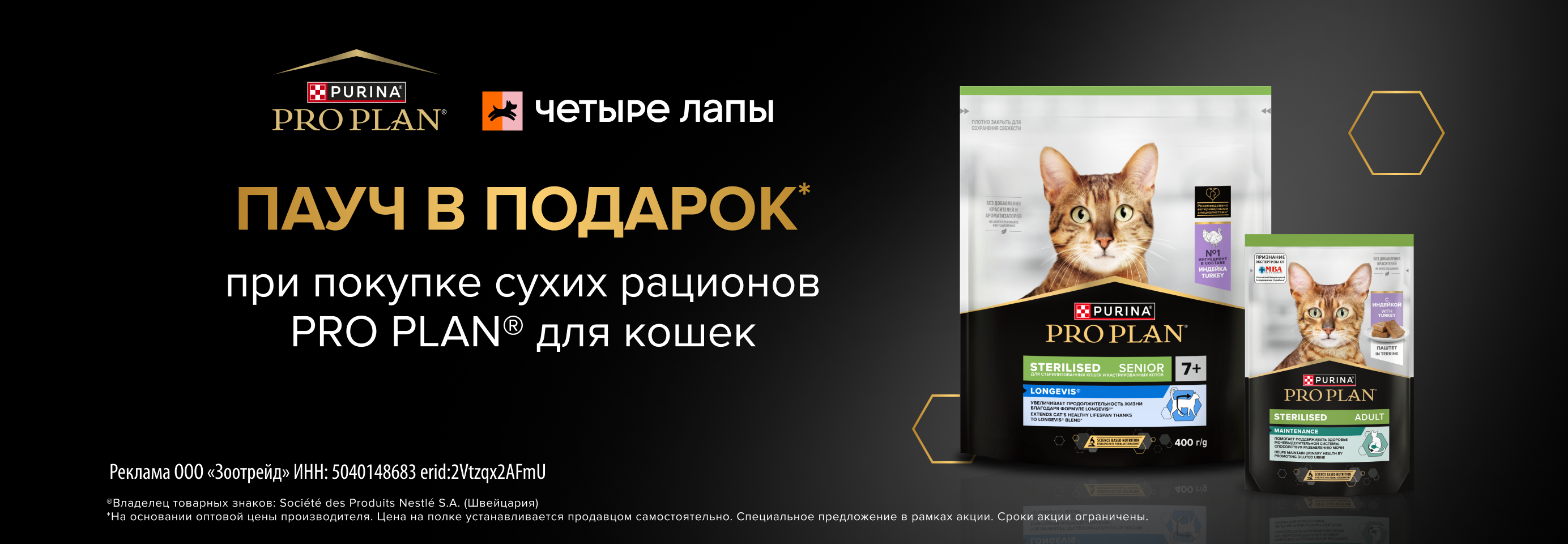 PRO PLAN: 1 пауч в подарок при покупке 400 г сухого рациона для кошек