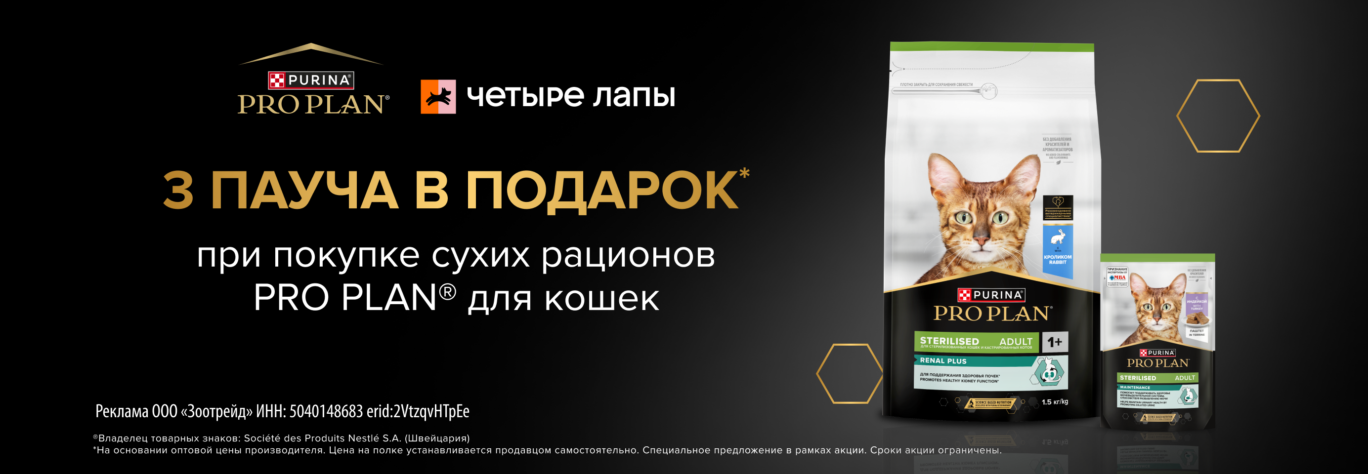 PRO PLAN: 3 пауча в подарок при покупке 1,5 кг сухого рациона для кошек