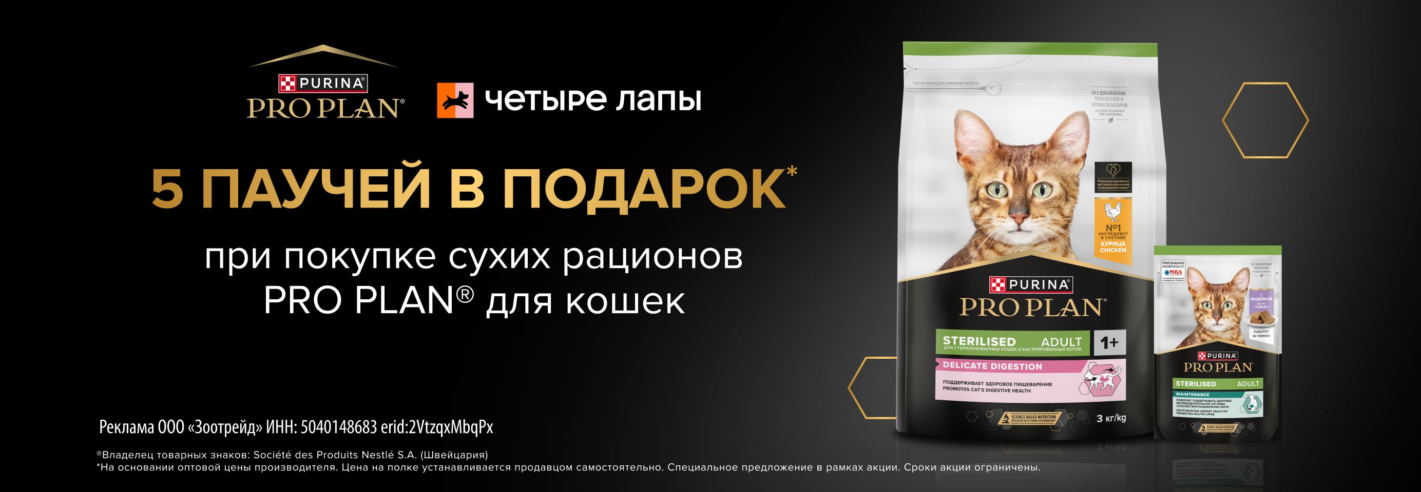 PRO PLAN: 5 паучей в подарок при покупке 3 кг сухого рациона для кошек